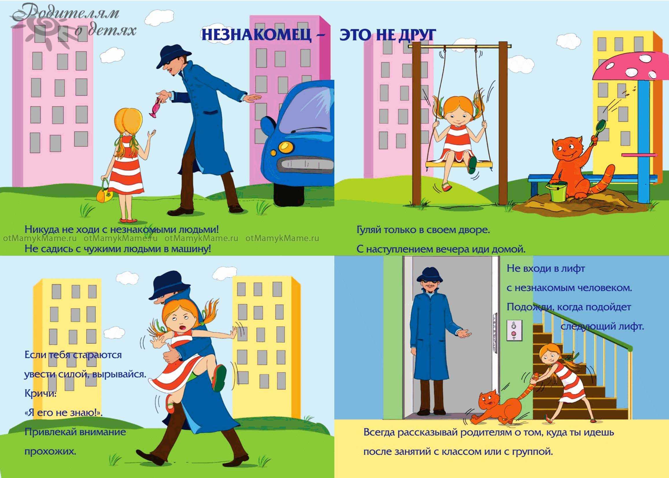 безопасность с незнакомцами.jpg